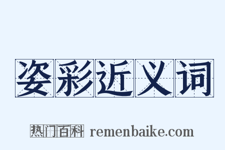 姿彩近义词是什么意思的图片